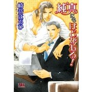 純真にもほどがある！（幻冬舎ルチル文庫） [電子書籍]