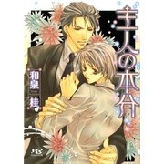 主人の本分（幻冬舎ルチル文庫） [電子書籍]