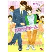 カミングホーム（幻冬舎ルチル文庫） [電子書籍]