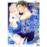 篝火の塔、沈黙の唇（幻冬舎ルチル文庫） [電子書籍]