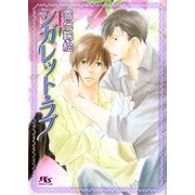 シガレット・ラブ（幻冬舎ルチル文庫） [電子書籍]