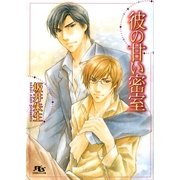 彼の甘い密室（幻冬舎コミックス） [電子書籍]