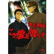 この愛を喰らえ（幻冬舎ルチル文庫） [電子書籍]