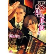 天使の爪痕（幻冬舎ルチル文庫） [電子書籍]