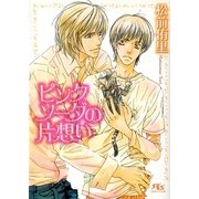 ピンクソーダの片想い（幻冬舎ルチル文庫） [電子書籍]