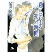 夏にはじまる恋人時間（幻冬舎ルチル文庫） [電子書籍]