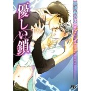 優しい鎖（幻冬舎コミックス） [電子書籍]