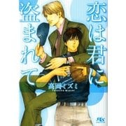 恋は君に盗まれて（幻冬舎ルチル文庫） [電子書籍]
