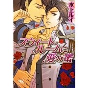 スウィートルームに愛の蜜（幻冬舎ルチル文庫） [電子書籍]