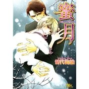蜜月―Honey Moon（幻冬舎ルチル文庫） [電子書籍]