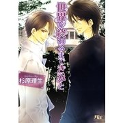 世界が終わるまできみと（幻冬舎ルチル文庫） [電子書籍]