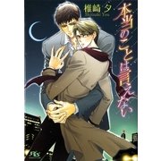 本当のことは言えない（幻冬舎ルチル文庫） [電子書籍]