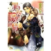 罪な愛情（幻冬舎ルチル文庫） [電子書籍]