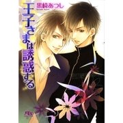 王子さまは誘惑する（幻冬舎ルチル文庫） [電子書籍]