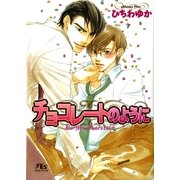 チョコレートのように（幻冬舎ルチル文庫） [電子書籍]