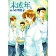 未成年。（幻冬舎ルチル文庫） [電子書籍]