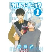ウルトラ・パニック（1）（幻冬舎コミックス） [電子書籍]