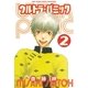 ウルトラ・パニック（2）（幻冬舎コミックス） [電子書籍]