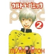 ウルトラ・パニック（2）（幻冬舎コミックス） [電子書籍]