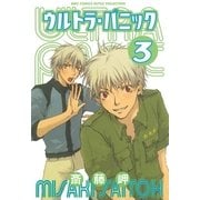 ウルトラ・パニック（3）（幻冬舎コミックス） [電子書籍]