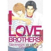 I LOVE BROTHERS！（幻冬舎コミックス） [電子書籍]