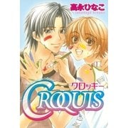CROQUIS～クロッキー～（幻冬舎コミックス） [電子書籍]