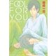 FOOL FOR YOU（幻冬舎コミックス） [電子書籍]