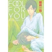 FOOL FOR YOU（幻冬舎コミックス） [電子書籍]