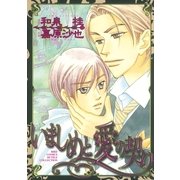 いましめと愛の契り（幻冬舎コミックス） [電子書籍]