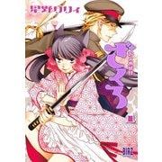 おとめ妖怪ざくろ（1） 【電子限定カラー収録】（幻冬舎コミックス） [電子書籍]