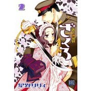 おとめ妖怪ざくろ（2） 【電子限定カラー収録】（幻冬舎コミックス） [電子書籍]