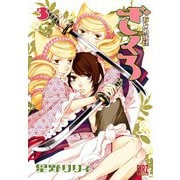 おとめ妖怪ざくろ（3） 【電子限定カラー収録】（幻冬舎コミックス） [電子書籍]
