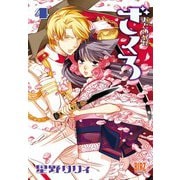 おとめ妖怪ざくろ（4）（幻冬舎コミックス） [電子書籍]