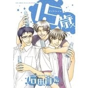 15歳（幻冬舎コミックス） [電子書籍]