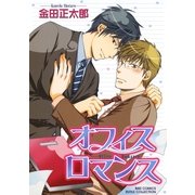 オフィスロマンス（幻冬舎コミックス） [電子書籍]