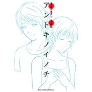 アントキノイノチ（幻冬舎コミックス） [電子書籍]