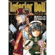 Inferior Doll ～インフィアリア ドール～（幻冬舎コミックス） [電子書籍]