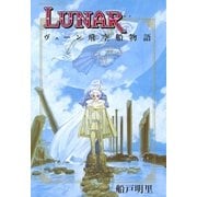 LUNARヴェーン飛行船物語（バーズコミックス） [電子書籍]