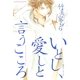 いとし、愛しと言うこころ（幻冬舎コミックス） [電子書籍]