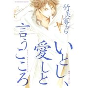 いとし、愛しと言うこころ（幻冬舎コミックス） [電子書籍]