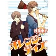オレンジ・デイズ（バーズコミックス） [電子書籍]