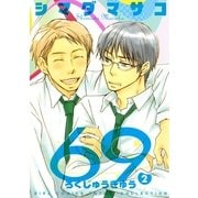 69 2（バーズコミックス） [電子書籍]