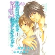 あの日のきみを抱きしめたなら 1（バーズコミックス） [電子書籍]