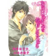 あの日のきみを抱きしめたなら 2（バーズコミックス） [電子書籍]