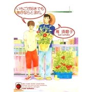 いちごが好きでもあかならとまれ。（バーズコミックス） [電子書籍]