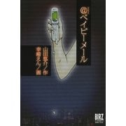 〈@〉ベイビーメール（バーズコミックス） [電子書籍]