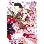 おとめ妖怪ざくろ（5） 【電子限定カラー収録】（バーズコミックス） [電子書籍]