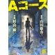 Aコース（幻冬舎コミックス） [電子書籍]