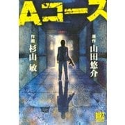 Aコース（幻冬舎コミックス） [電子書籍]