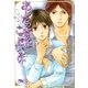 あしたのきみはここにいない（幻冬舎ルチル文庫） [電子書籍]
